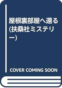 【中古】 屋根裏部屋へようこそ １/講談社/英洋子 中古】 屋根裏部屋へようこそ 1/講談社/英洋子